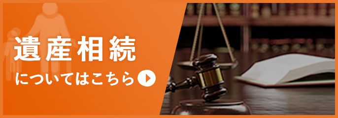 遺産相続を名古屋の弁護士に相談