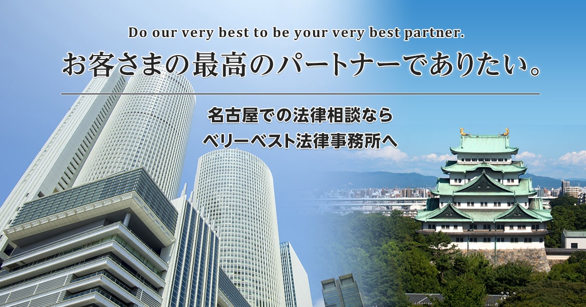 名古屋の弁護士相談 ベリーベスト法律事務所 名古屋オフィス