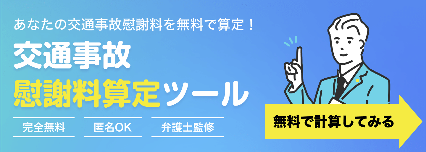 あなたの交通事故慰謝料を無料で算定！ 交通事故慰謝料算定ツール 完全無料 匿名OK 弁護士監修 無料で計算してみる