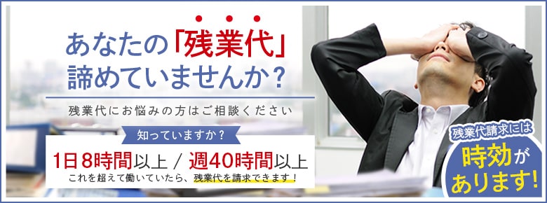 あなたの「残業代」諦めていませんか？名古屋で残業代にお悩みの方はご相談ください