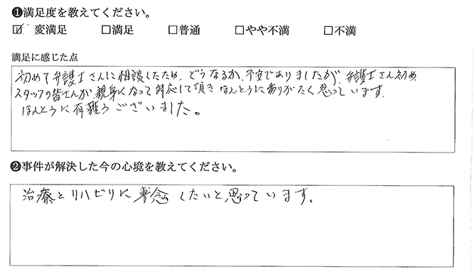 不安ではありましたが、親身になって頂きました