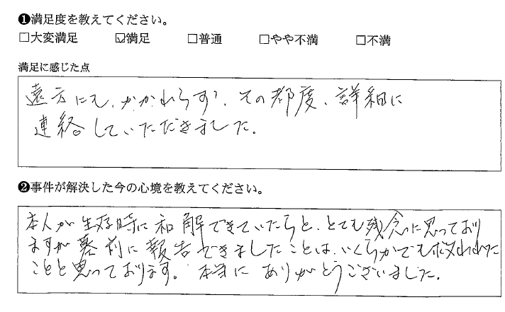 遠方でも都度連絡があり、和解できました