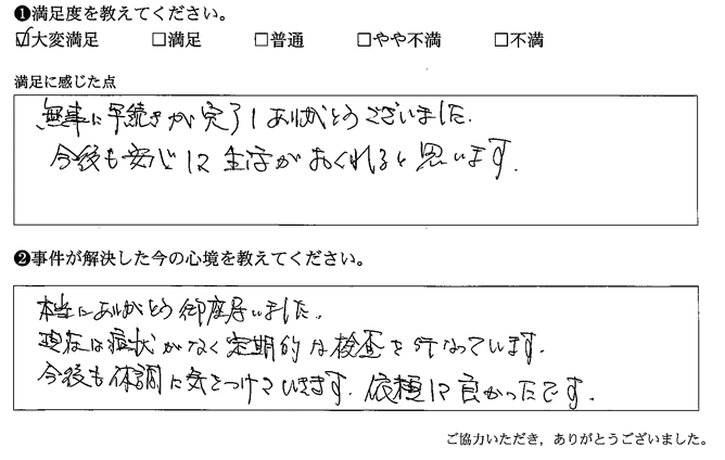 無事に手続きが完了しありがとうございました