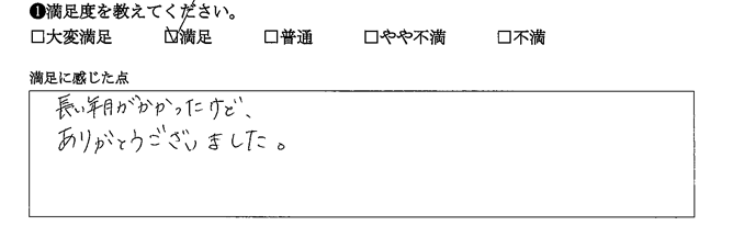 長い年月がかかったけど、ありがとうございました