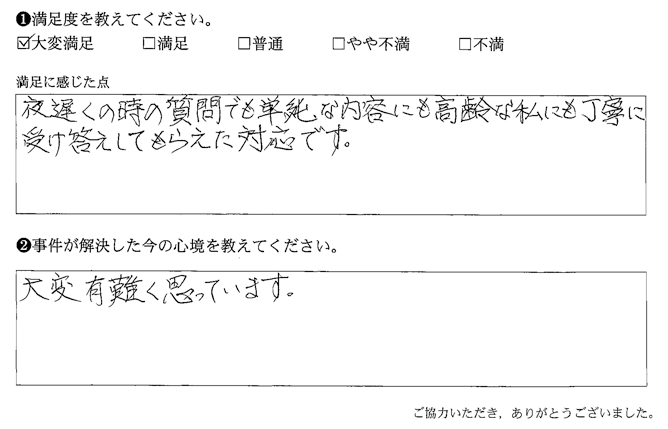 夜遅くの時の質問でも単純な内容にも高齢な私にも丁寧に受け答えしてもらえた対応です