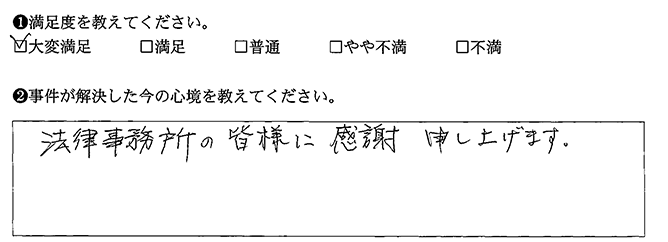 感謝申し上げます
