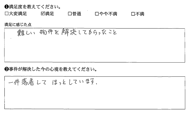 一件落着でほっとしています