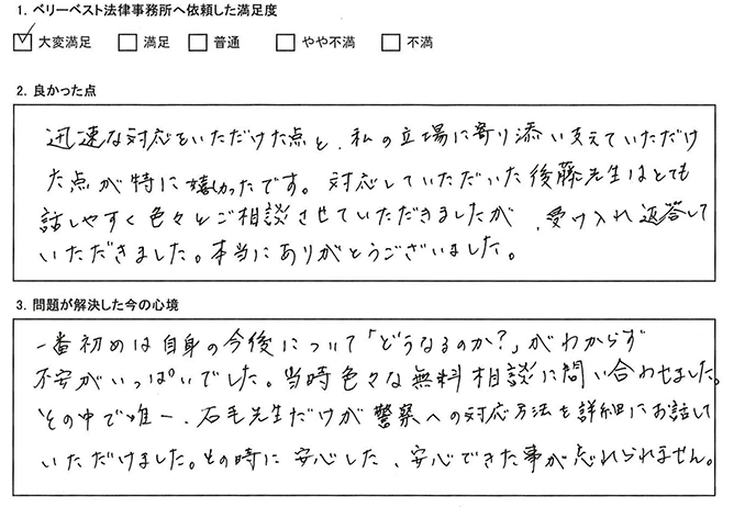 立場に寄り添い支えていただき嬉しかったです