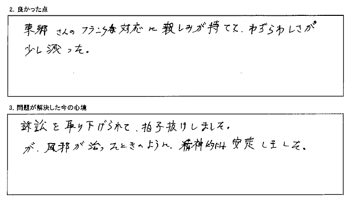 対応に親しみが持てました