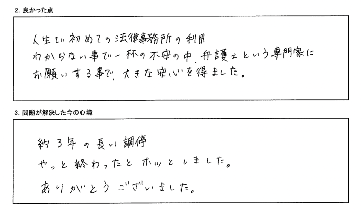 人生で初めての法律事務所の利用。弁護士という専門家にお願いすることで大きな安心感を得ました。